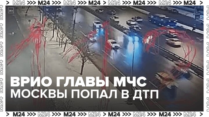 Врио главы МЧС Москвы пострадал в ДТП Москва 24