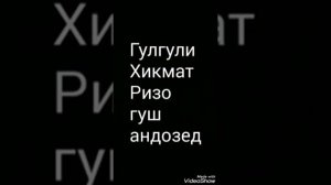 ГУРУҒЛИ ҲИКМАТ РИЗО ҚИСМИ А (1)