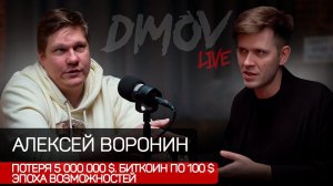 Алексей Воронин - Потеря 5000000$, BTC по 100$, Эпоха возможностей / Подкаст Димова