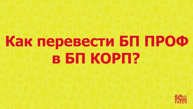 Как перевести БП ПРОФ в БП КОРП?