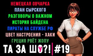 ТА ЗА ШОу?! - Выпуск №19 | РВАНАЯ ЖОПА ГРЕЦИИ | ПЛАН СЫРСКОГО | ЦВЕТ НАСТРОЕНИЯ ХАКИ |