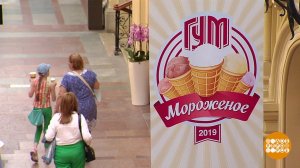 День мороженого в ГУМе. Доброе утро. Фрагмент выпуска от 31.05.2019