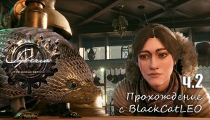 Syberia: The World Before - прохождение с BlackCatLEO (ч.2)