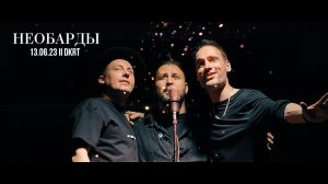 Концерт НЕОБАРДЫ 13/06/2023