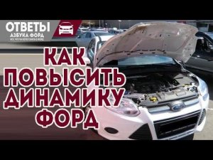 Повысить мощность и динамику Форд Фокус 1,6 РЕАЛЬНО? Съедает резину.