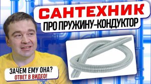 Для чего нужна пружина «кондуктор» сантехнику? Ответ в этом видео!