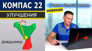 КОМПАС 3D v22 Новые Команды. Улучшения в Дереве Модели | Роман Саляхутдинов