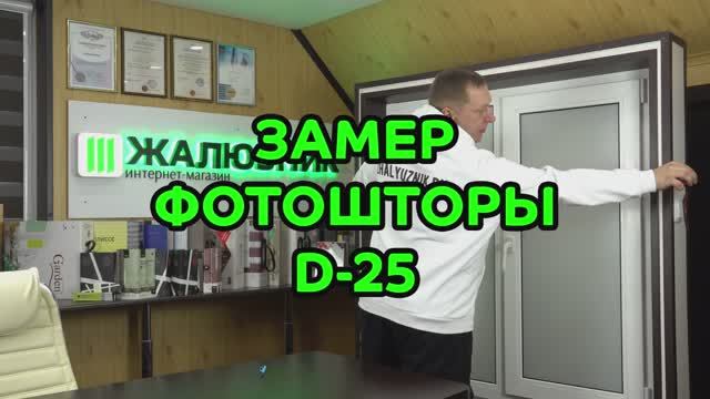 Замер Фотоштор рулонных D-25. Ширина и высота.