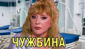 Вдали от дома \\\ Алла Пугачева в предынфарктном состоянии