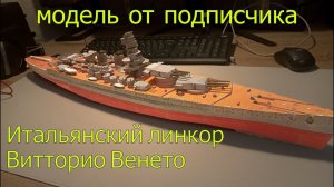 Итальянский линкор Витторио Венето (Vittorio Veneto) от подписчика Николая