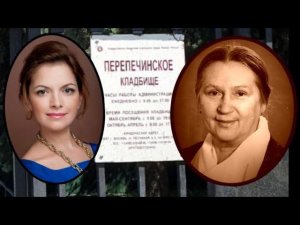 Перепечинское кладбище:Юнникова Наталия,Демина Галина и Вл. Малков,Беляев Константин,Чиков Валерий