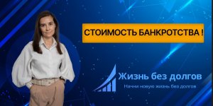 Стоимость банкротства в 2024 году