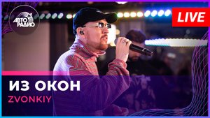 Zvonkiy - Из Окон (LIVE @ Авторадио)