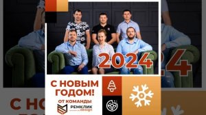 С наступающим Новым годом от команды Ремклик ?