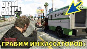 GTA 5 где найти и как ограбить инкассаторскую машину в ГТА 5
