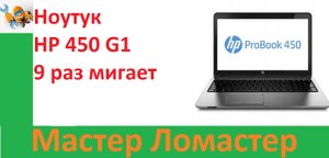 Ноутук HP 450 G1 9 раз мигает