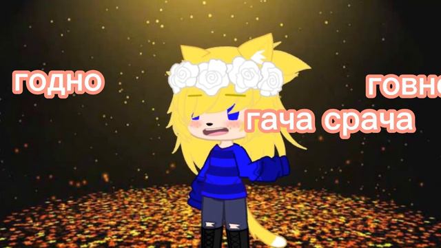 меме годно говно смотреть онлайн