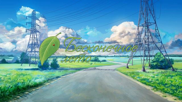 Бесконечное Лето ОСТ [Everlasting Summer] (Вокальный кавер) slowed+reverb смотреть онлайн