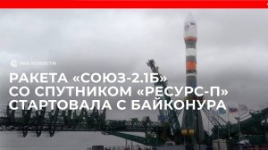 Ракета «Союз-2.1б» со спутником «Ресурс-П» стартовала с Байконура