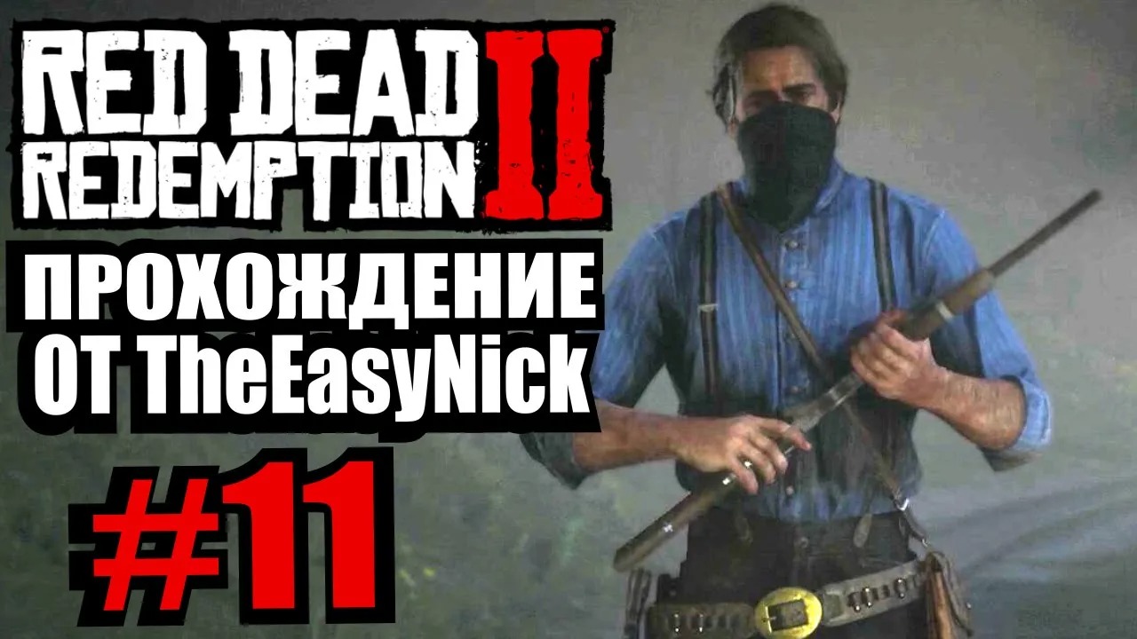 Red Dead Redemption 2. Прохождение. #11. Второе ограбление поезда.