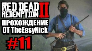 Red Dead Redemption 2. Прохождение. #11. Второе ограбление поезда.