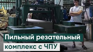 Автоматический резательный комплекс с ЧПУ для резки газобетона