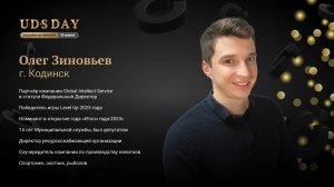 Олег Зиновьев. Бизнес UDS - инструмент достижения своих целей