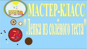 Мастер-класс _Лепка из соленого теста