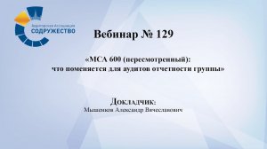 Вебинар №129