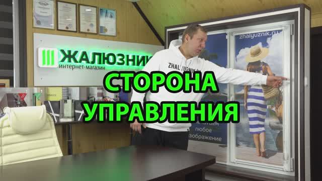 Управление рулонными шторами. Правое или Левое.