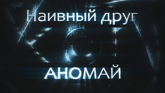 Наивный Друг - Аномай смотреть онлайн