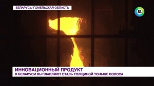 Проволоку тоньше человеческого волоса научились выплавлять в Беларуси