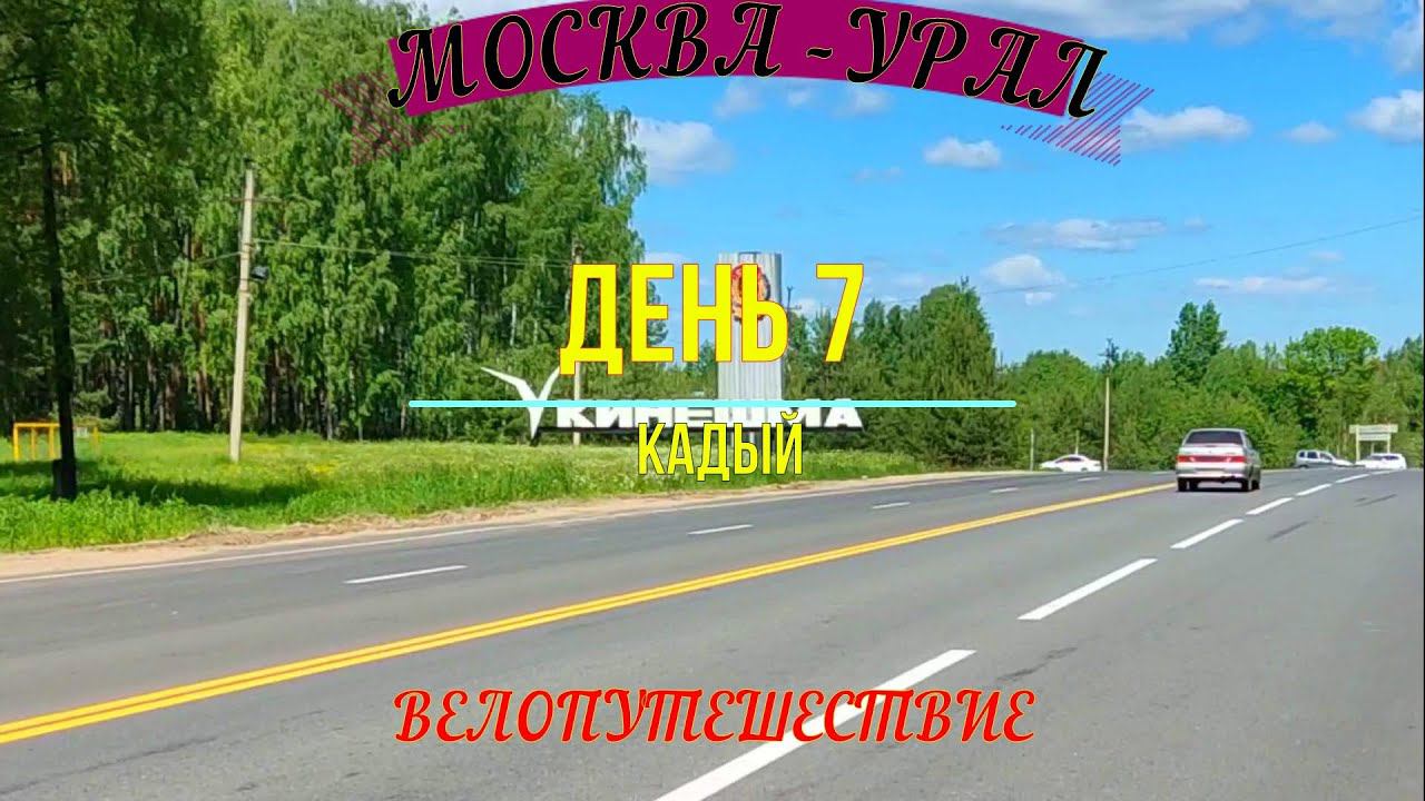ОДИНОЧНОЕ ВЕЛОПУТЕШЕСТВИЕ ПО РОССИИ | МОСКВА - УРАЛ | ДЕНЬ 7 | КАДЫЙ