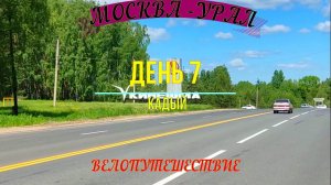 ОДИНОЧНОЕ ВЕЛОПУТЕШЕСТВИЕ ПО РОССИИ | МОСКВА - УРАЛ | ДЕНЬ 7 | КАДЫЙ