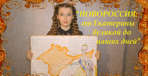 Екатерина Великая /конкурс/Новороссия
