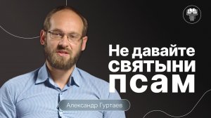 Духовные псы и свиньи в Матфея 7:6 | Александр Гуртаев