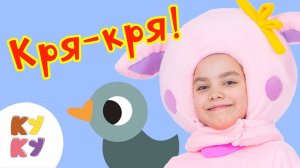 КУКУТИКИ - Кря Кря - Детская развивающая песенка мультик про животных для малышей