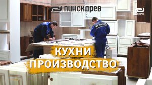 Как это сделано? Кухни Пинскдрев  "Фабрика Кухонь" производство