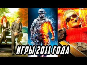 Во Что Мы Играли В 2011 Году | Игры Вышедшие 11 Лет Назад |Лучшие игры 2011 года