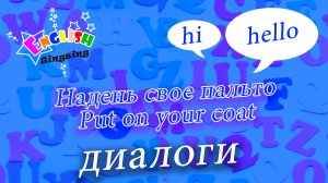 Надень свое пальто - Put on your coat - Easy Dialogue - Role Play.mp4