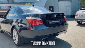 ТЮНИНГ ВЫХЛОПА НА КАЖДЫЙ ДЕНЬ BMW e60 2.5