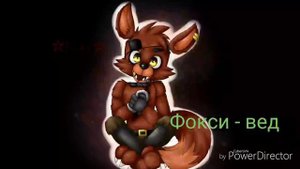 Песни в головах аниматроников из 1 части фнаф см. В описание