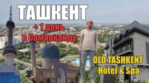 Ташкент 2022 + Самарканд | Цены, погода, достопримечательности | Old Tashkent Hotel & Spa