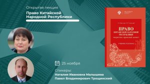 Открытая лекция "Право Китайской Народной Республики"