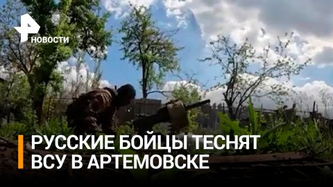 Российские подразделения теснят ВСУ в Артемовске / РЕН Новости