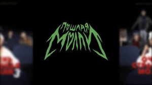 ПОШЛАЯ МОЛЛИ - ПОРНХАБ КРИСМАС КЛАБ ( ИНСТРУМЕНТАЛ )