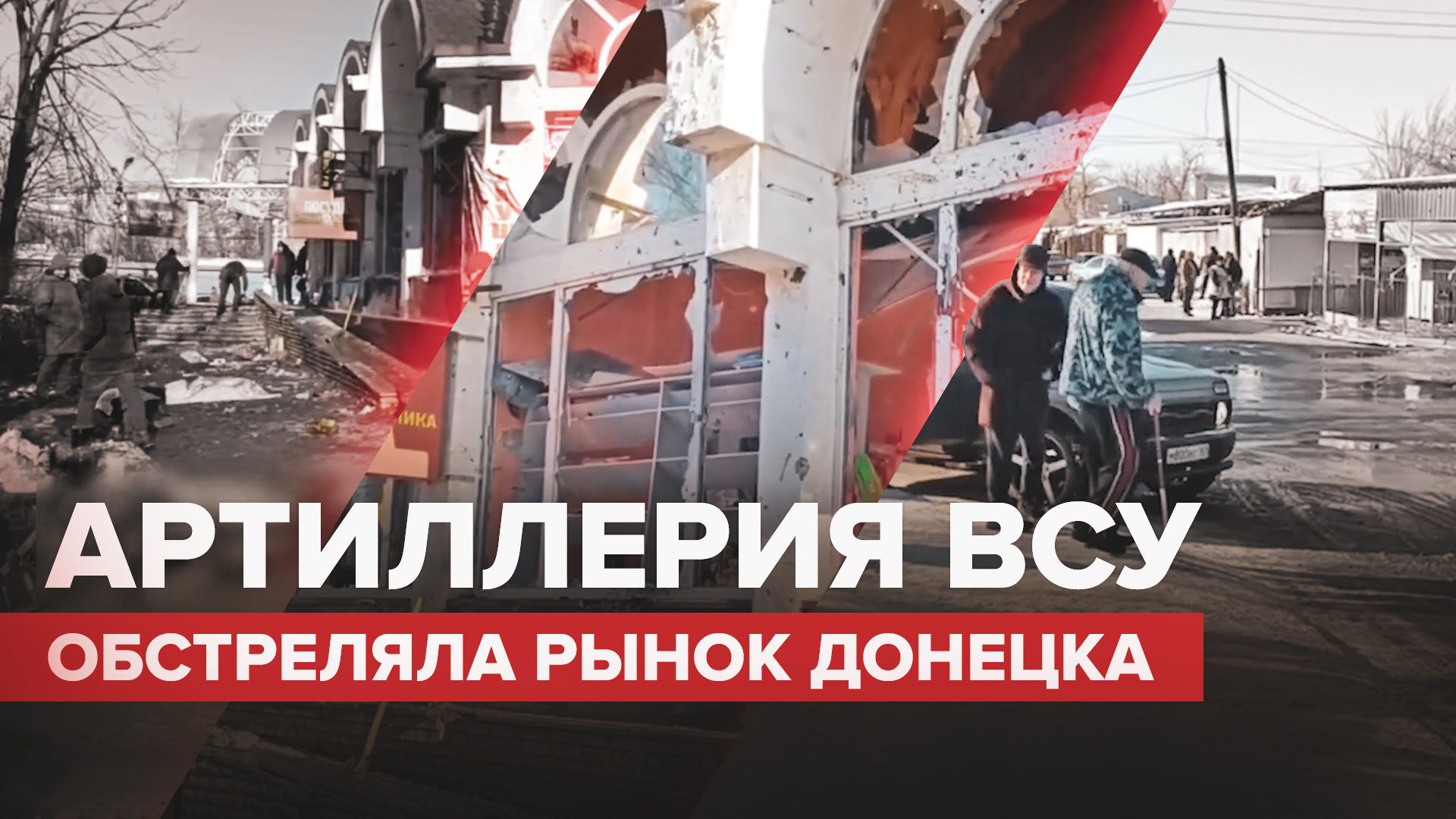 Десятки раненых и погибших: украинские боевики обстреляли рынок в Донецке