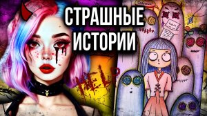 История + арт | Новый учитель | Страшные истории от Даши Рокс