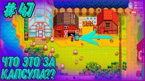 Stardew Valley Expanded #47 - Странная капсула! Что в ней?