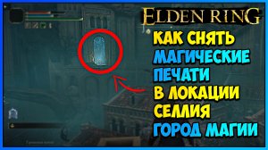 Как открыть магические ворота в Селлии город магии Elden ring + посох утраты